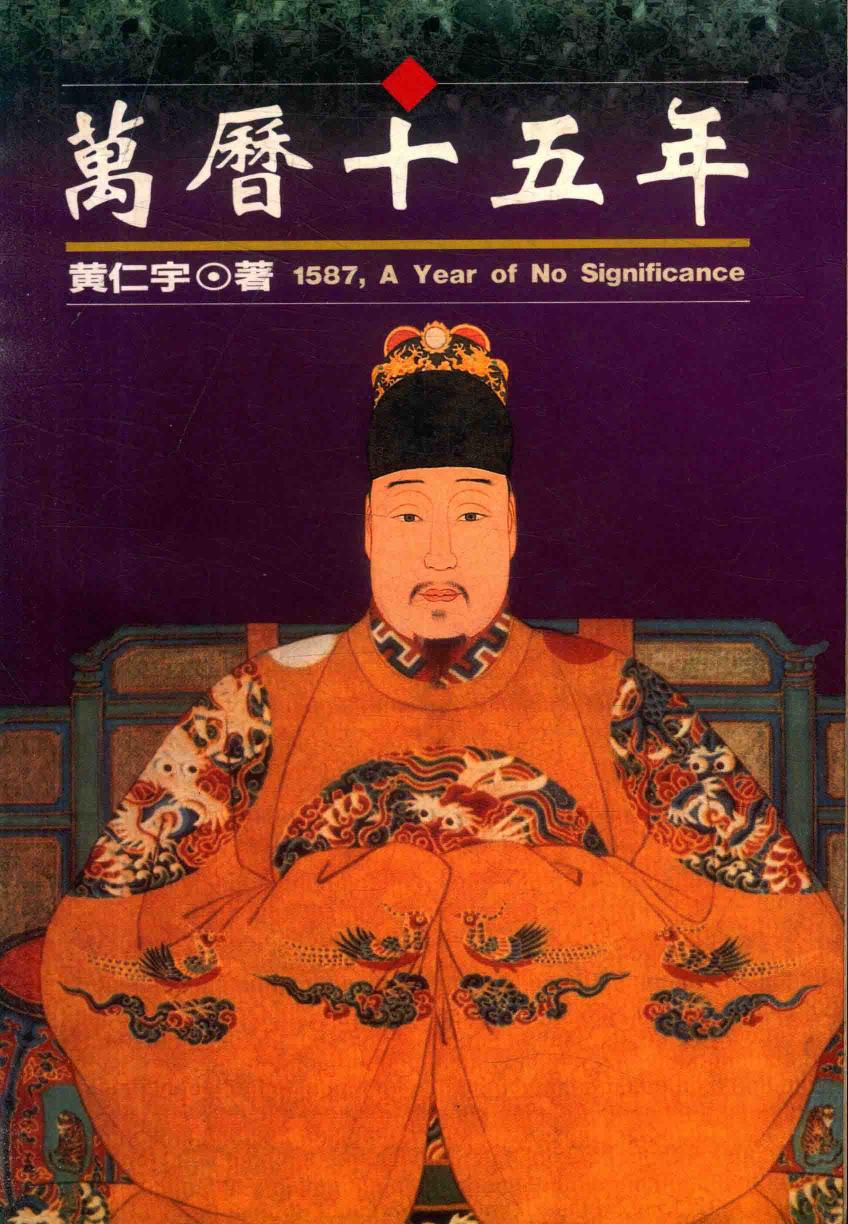 萬曆十五年（增訂二版）