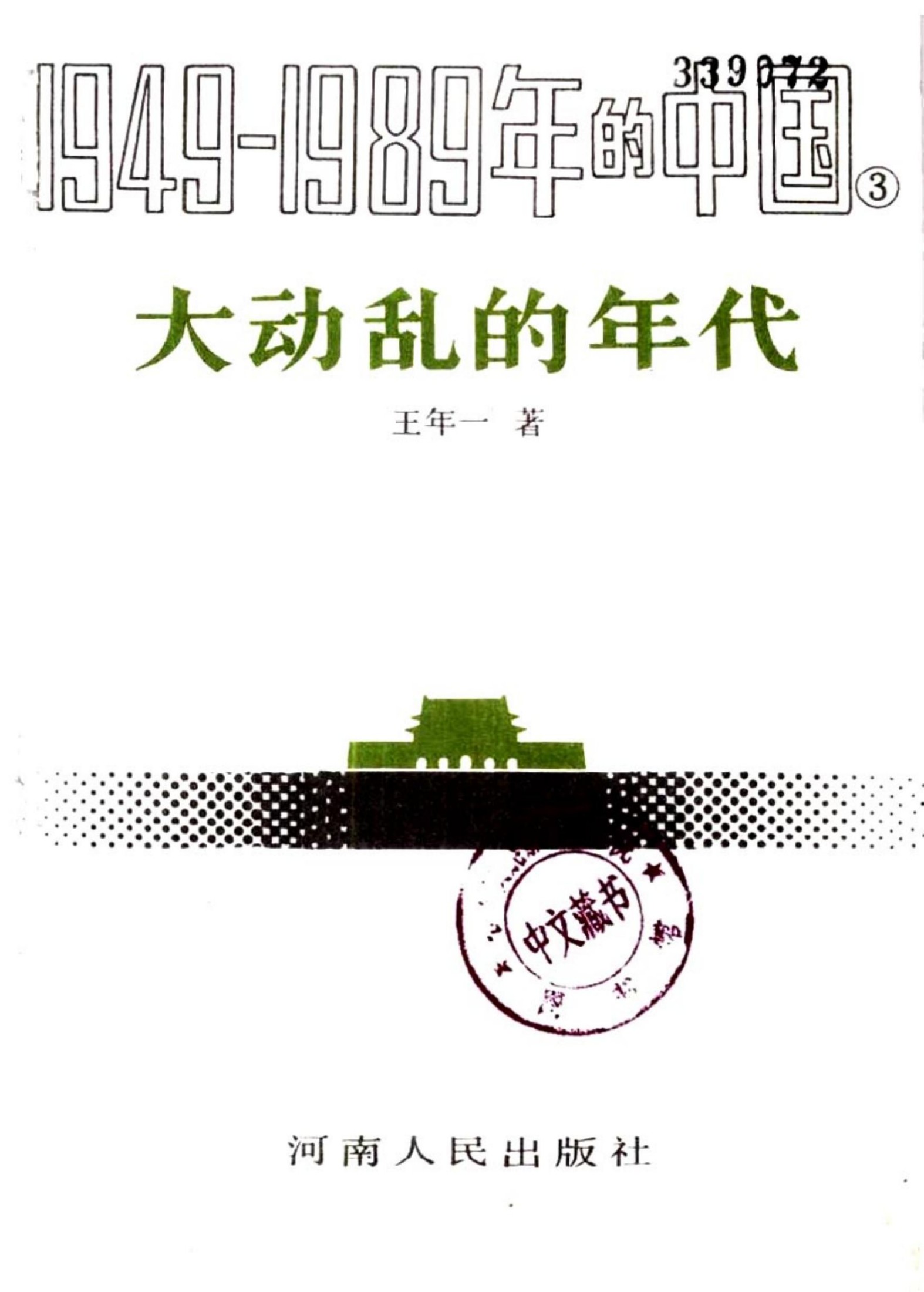 1949-1989年的中国大动乱的年代