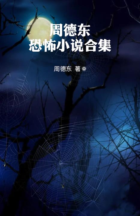 周德东恐怖悬疑小说合集