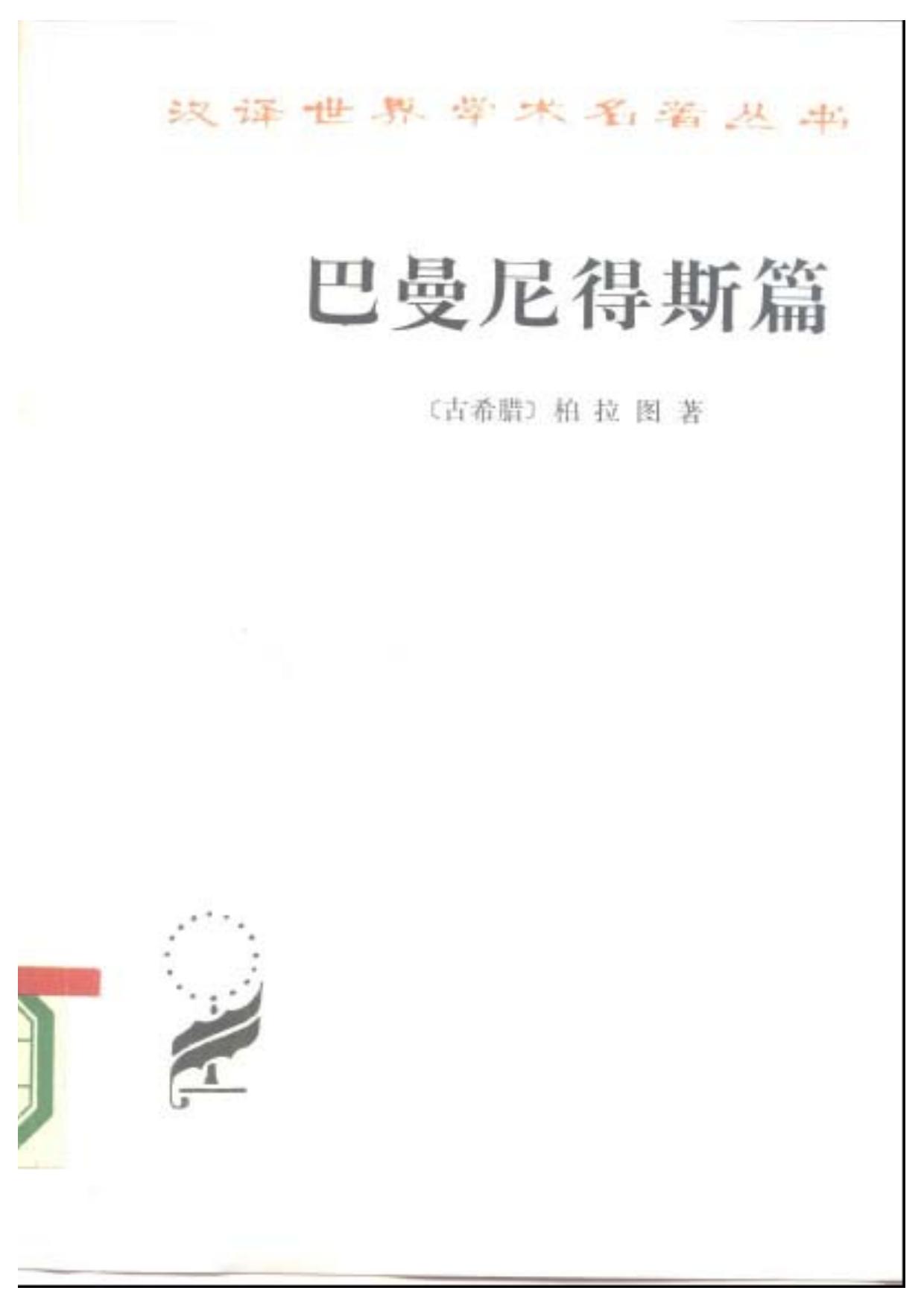 巴曼尼得斯篇