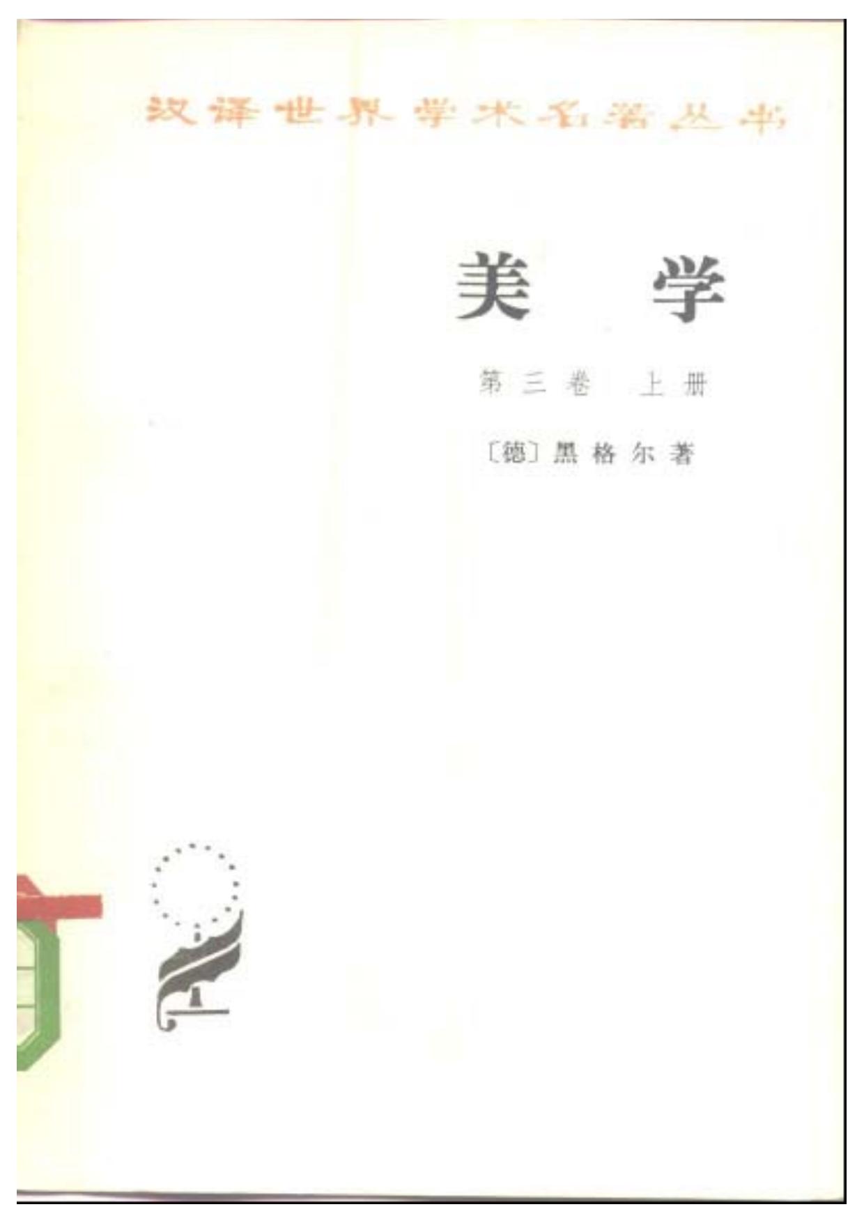 美学 第三卷 上册
