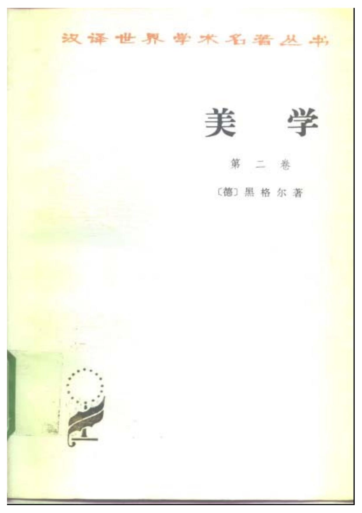 美学 第二卷