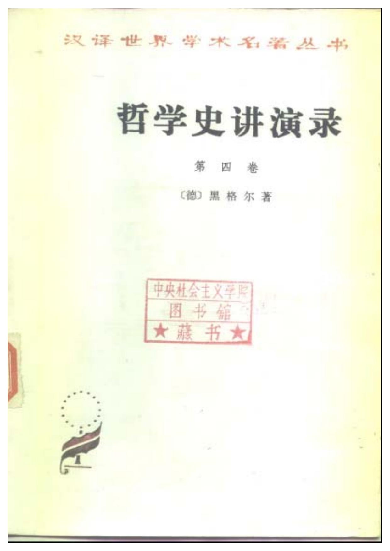 哲学史讲演录 第四卷