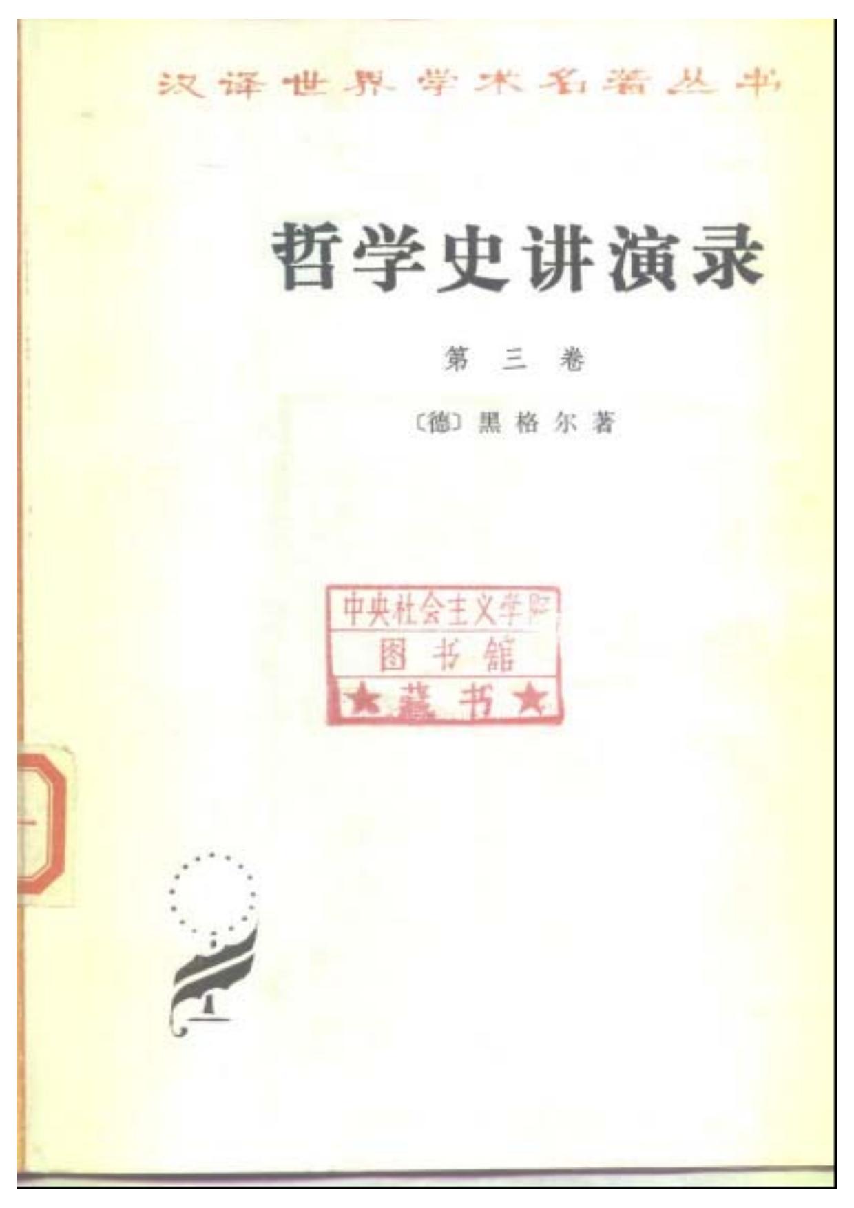 哲学史讲演录 第三卷