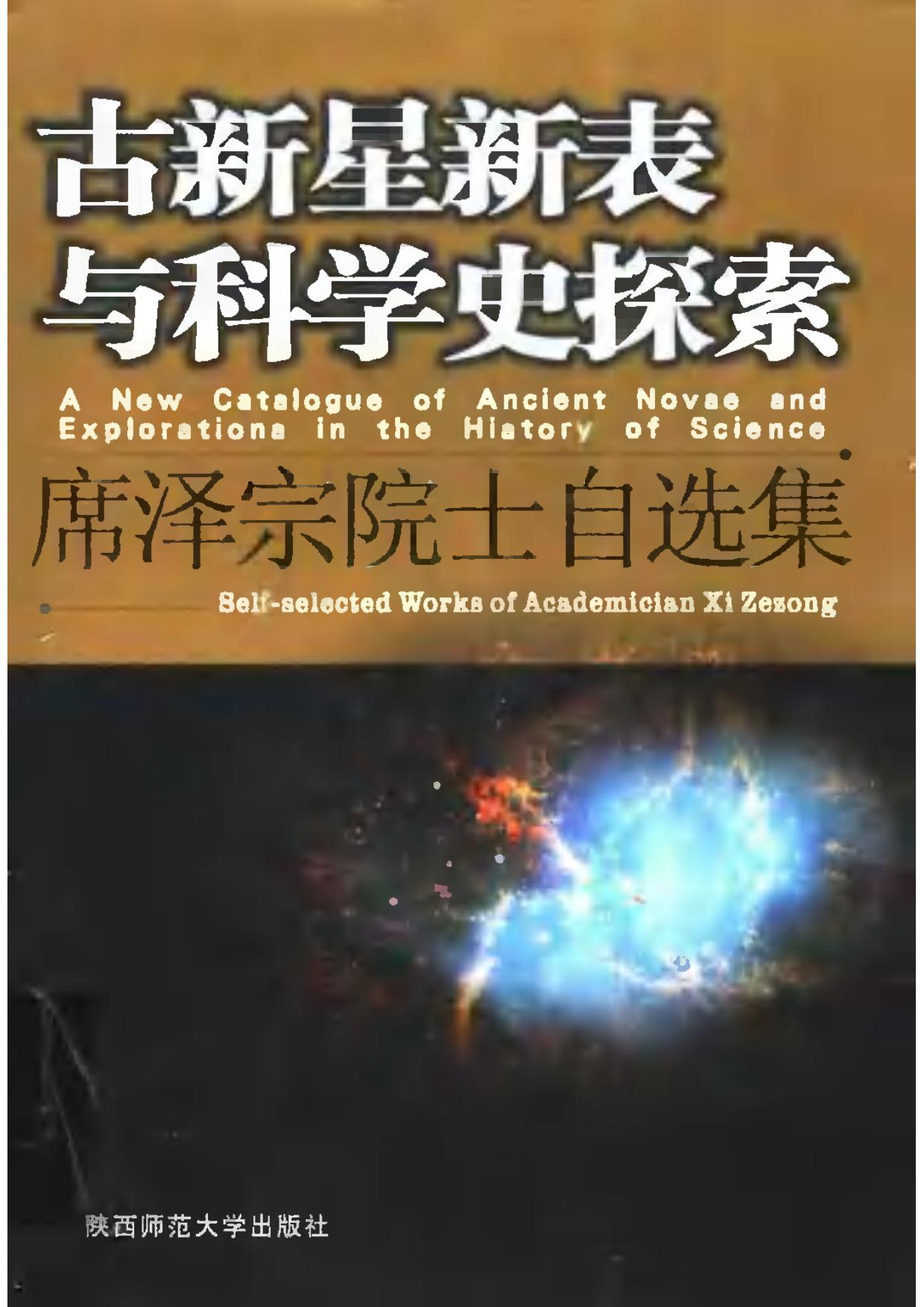 古新星新表与科学史探索 席泽宗院士自选集