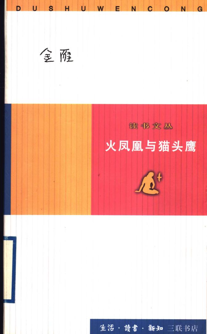 火凤凰与猫头鹰