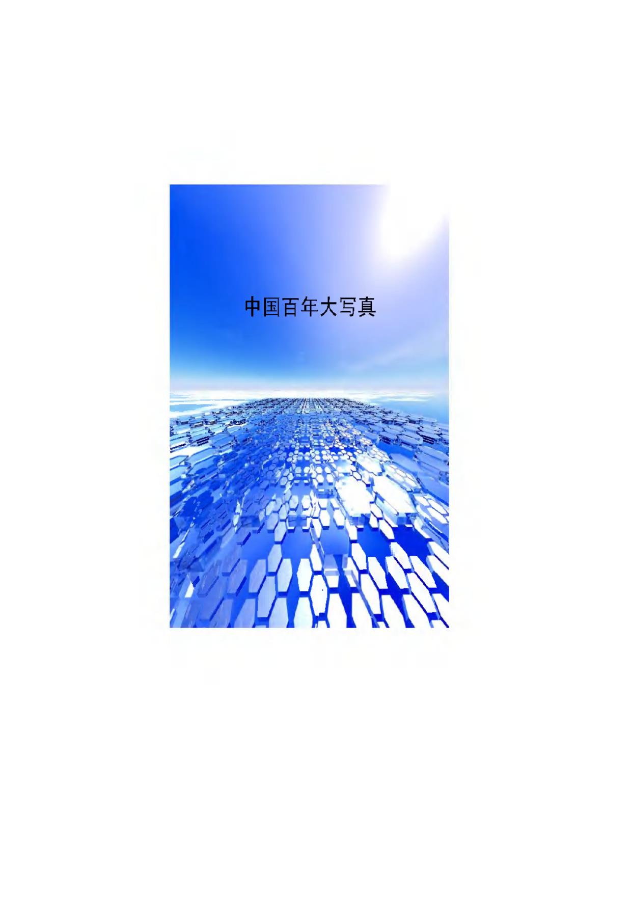 中国百年大写真