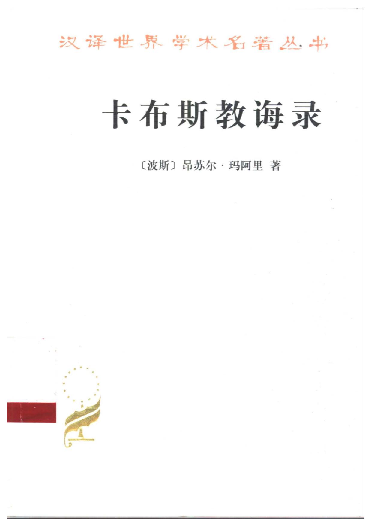 卡布斯教诲录