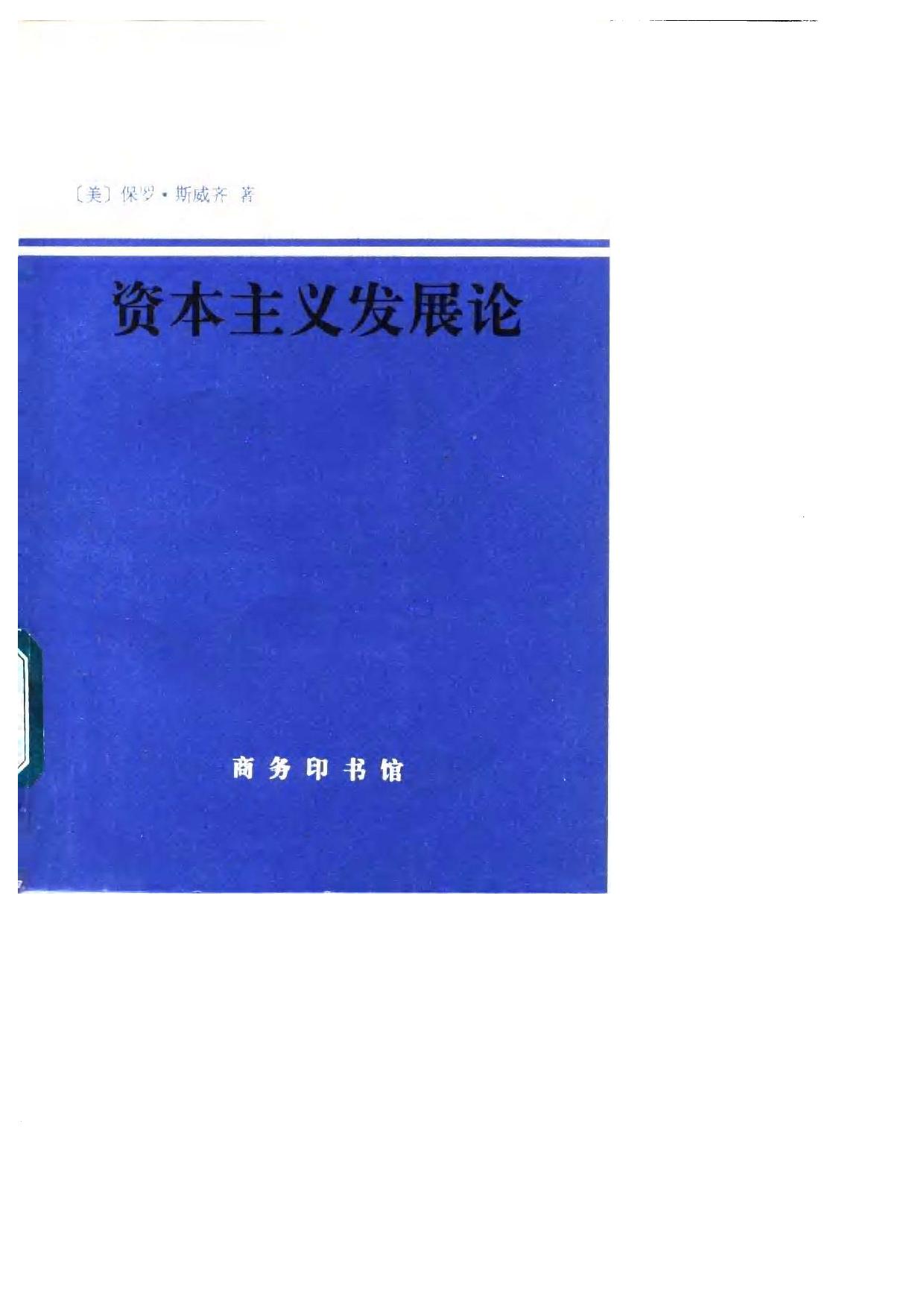 资本主义发展论.