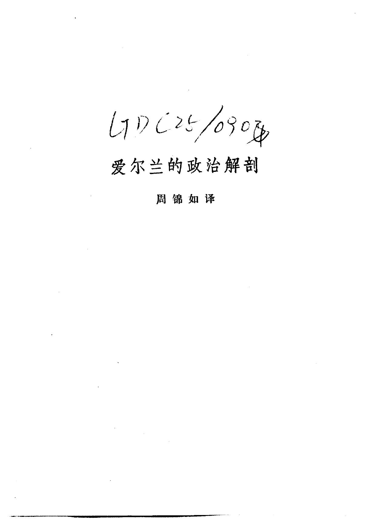 配第经济著作选集 爱尔兰的政治解剖