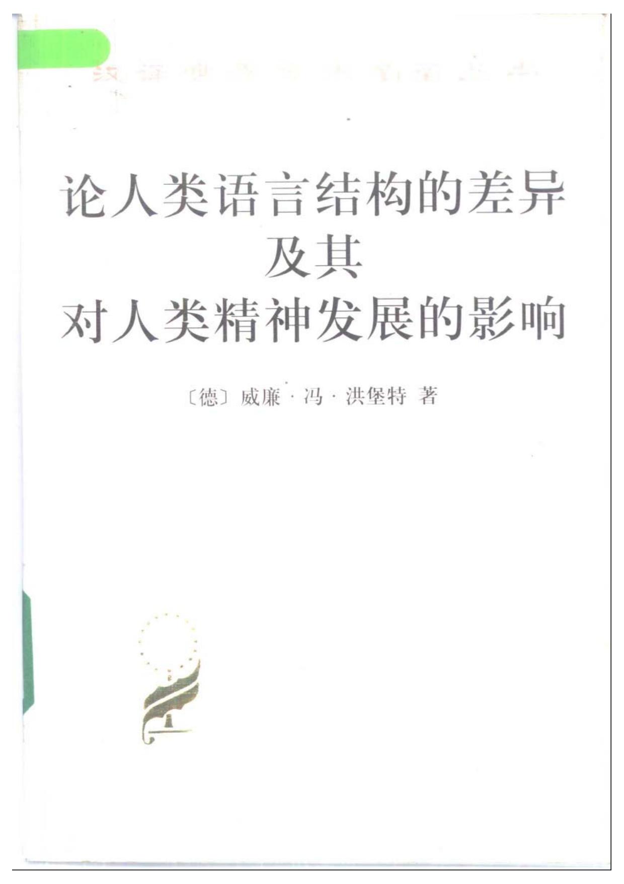 论人类语言结构的差异及其对人类精神发展的影响