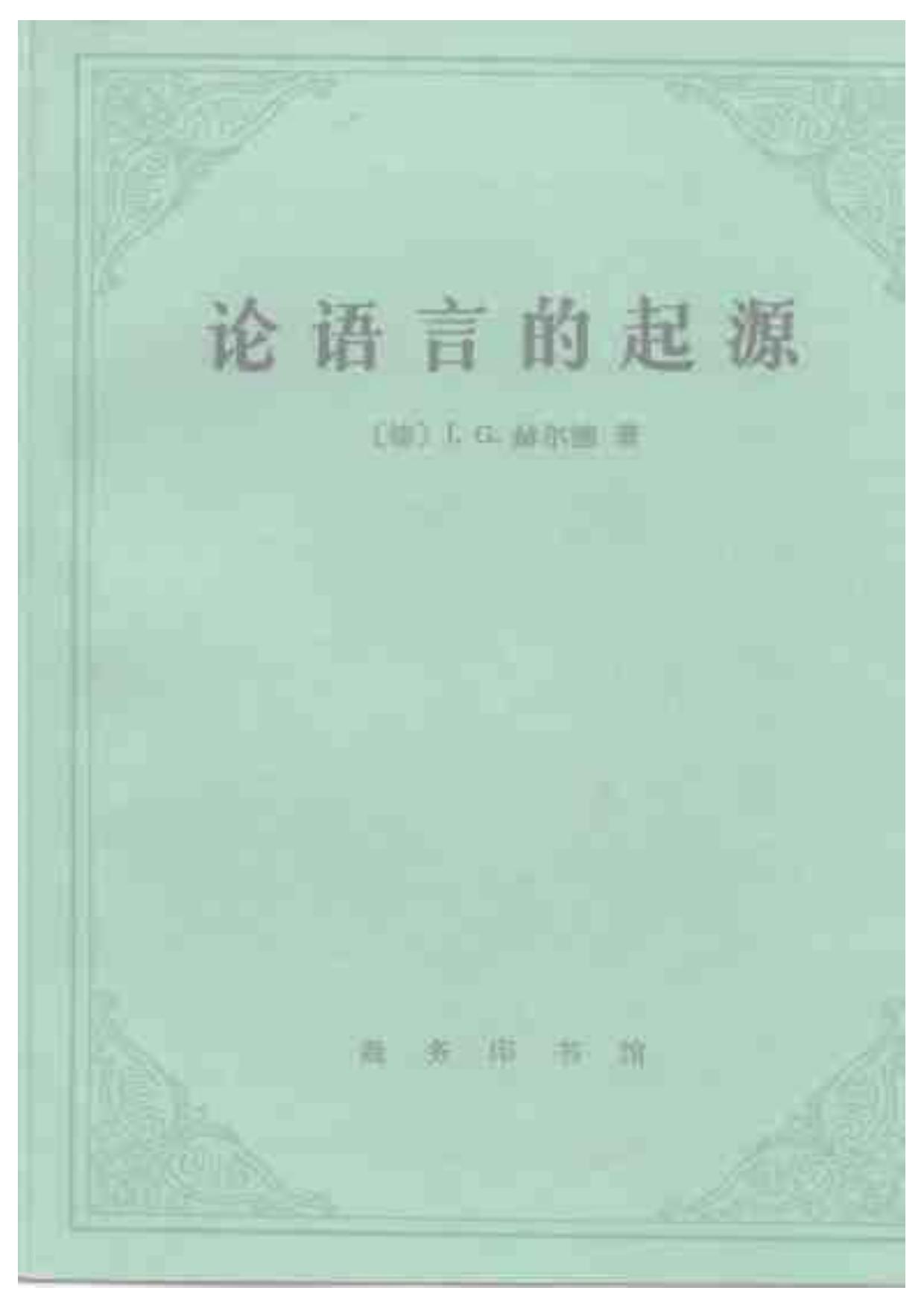 论语言的起源