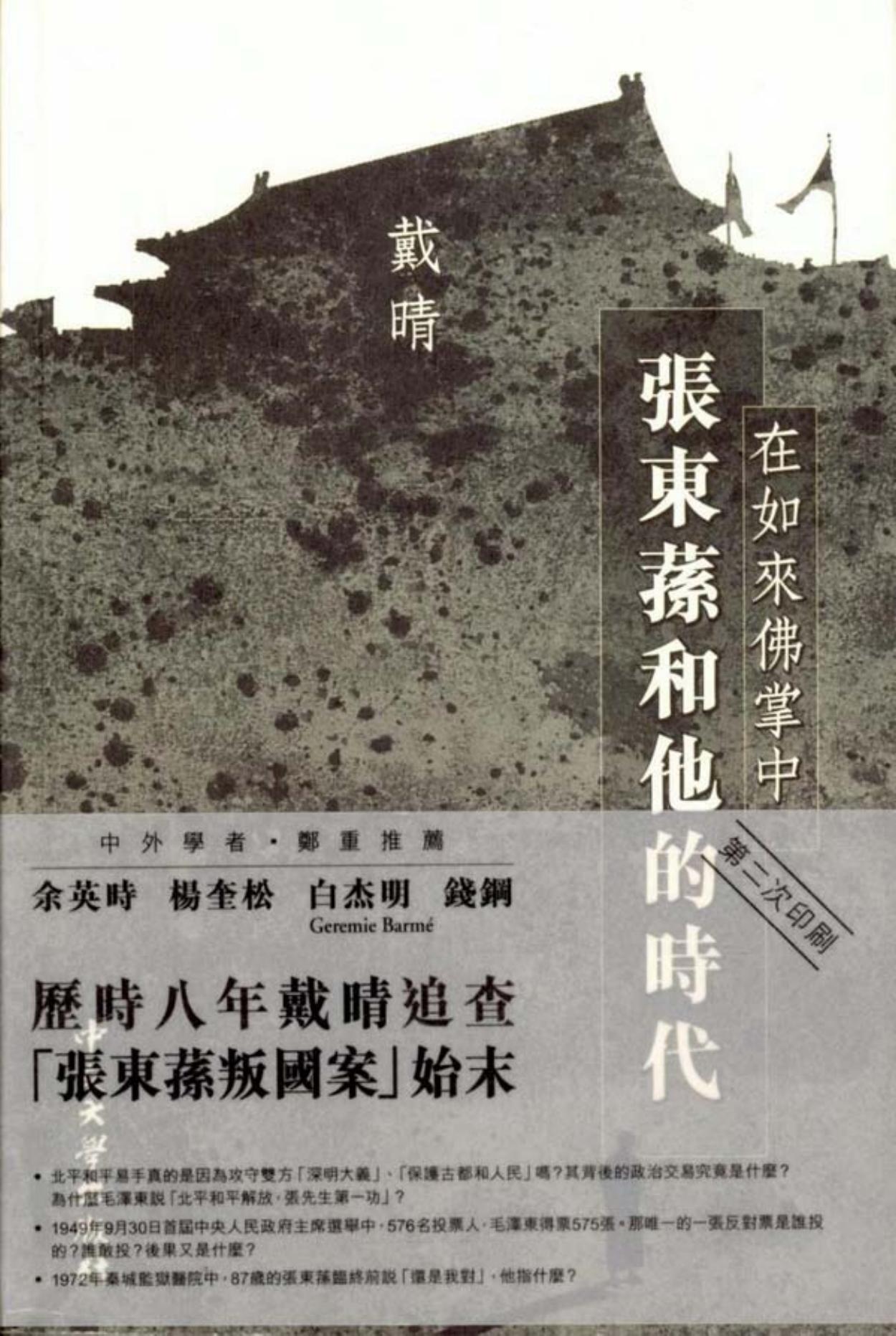 在如来佛掌中—张东荪和他的时代