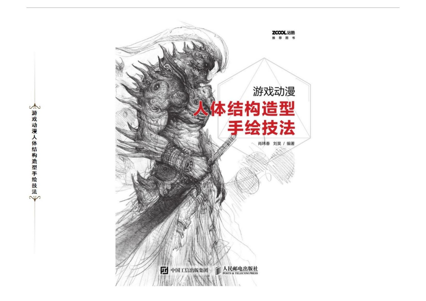 游戏动漫人体结构造型手绘技法