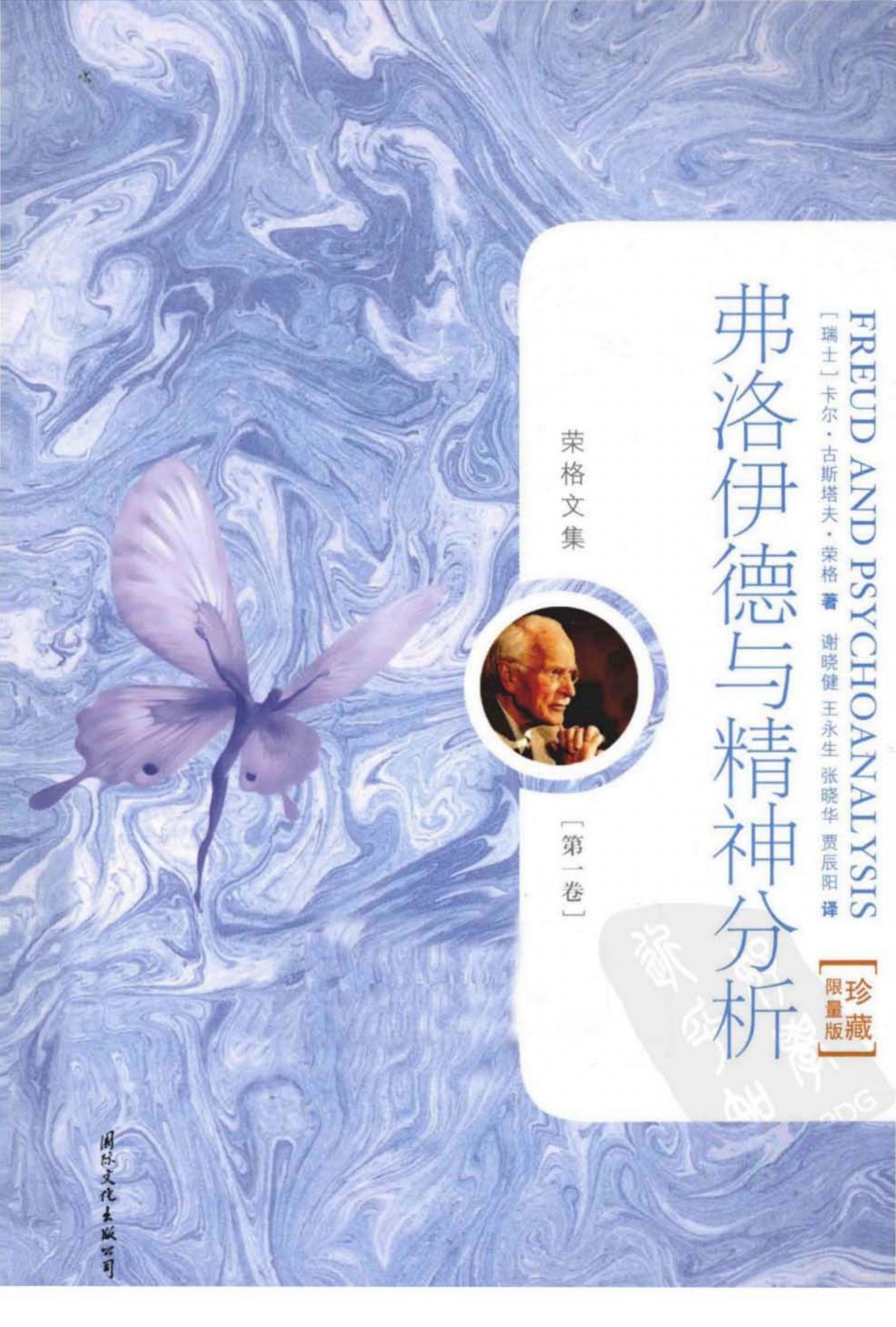 荣格文集(国际文化出版公司)1：弗洛伊德与精神分析