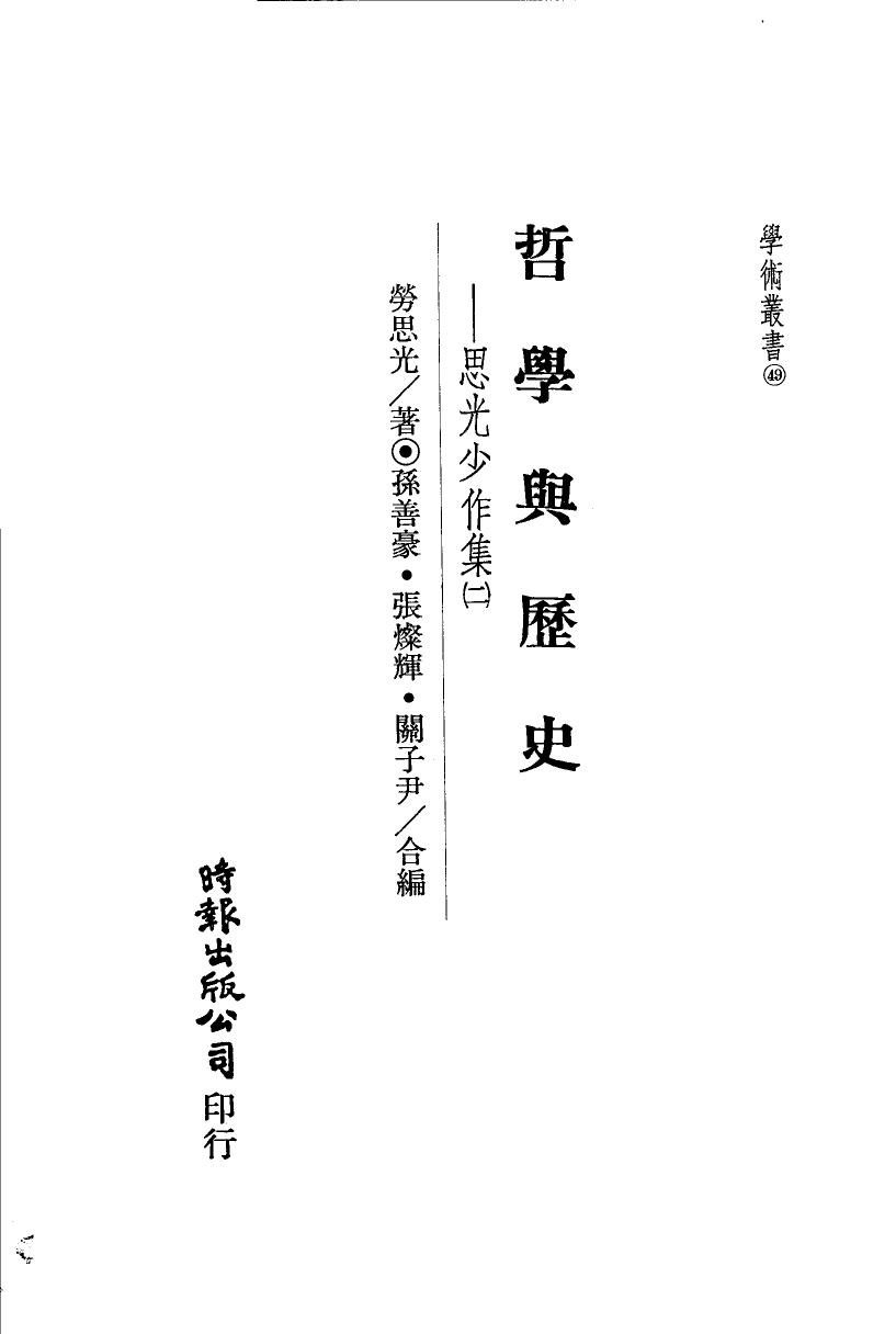 哲学与历史：思光少作集 二