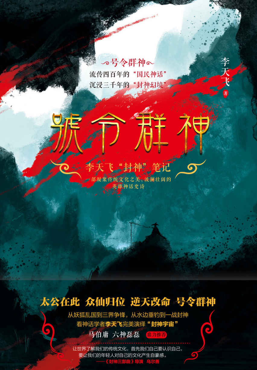 号令群神：李天飞“封神”笔记（马伯庸、六神磊磊 推荐，中国神文化的百科全书，珍贵藏画、壁画，超长拉页，封神总榜完整呈现。）