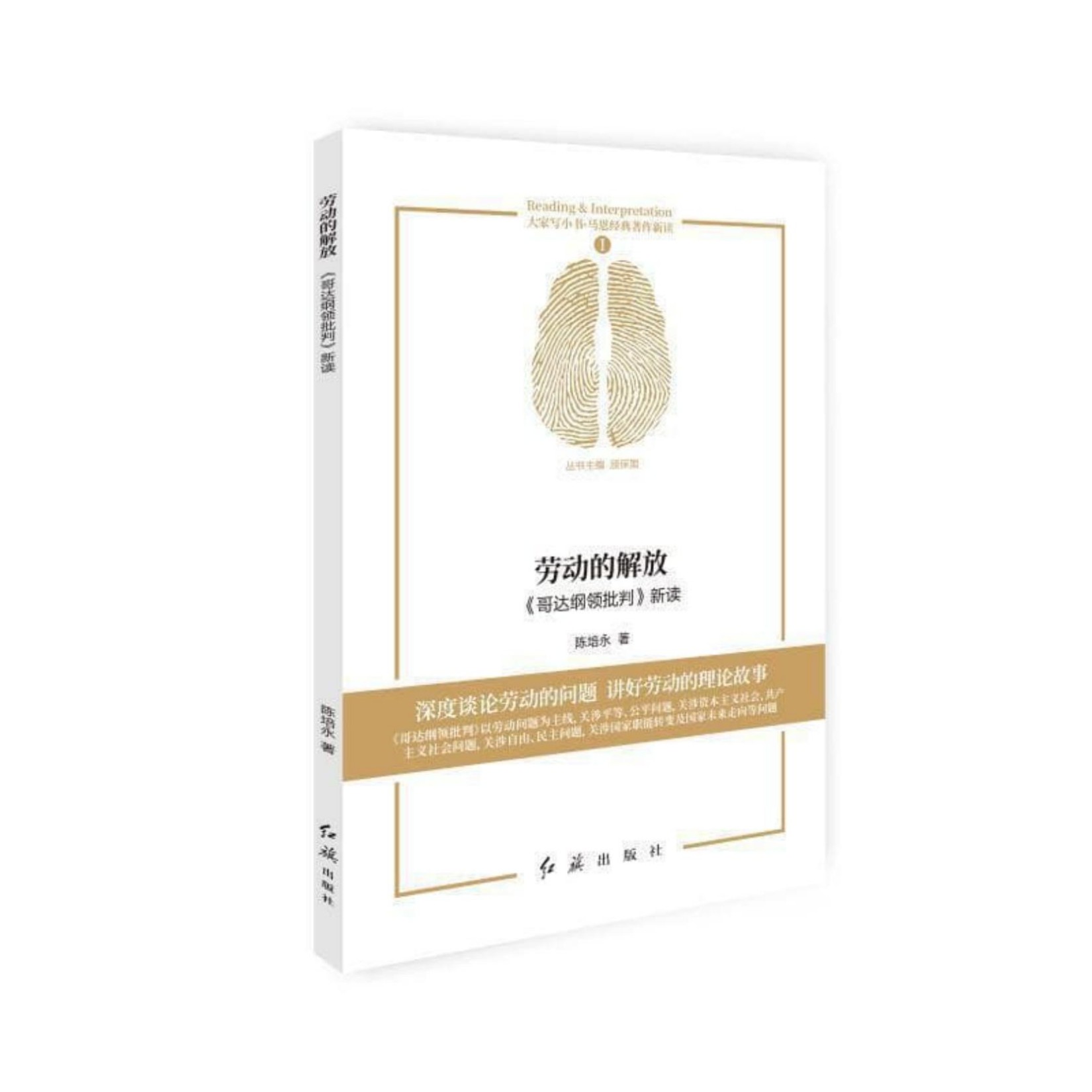 劳动的解放：《哥达纲领批判》新读