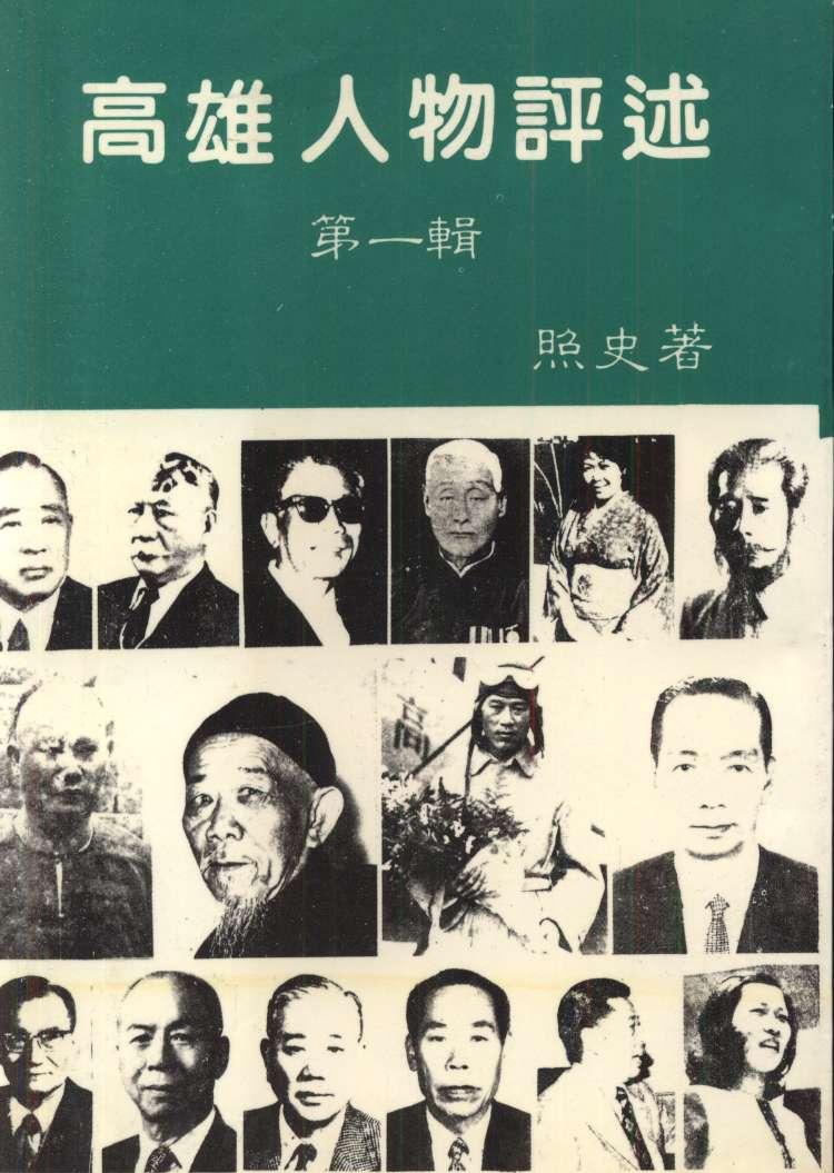 高雄人物評述第一輯
