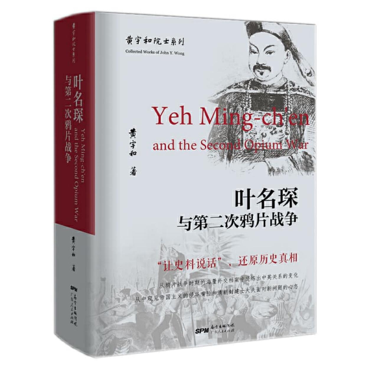叶名琛与第二次鸦片战争