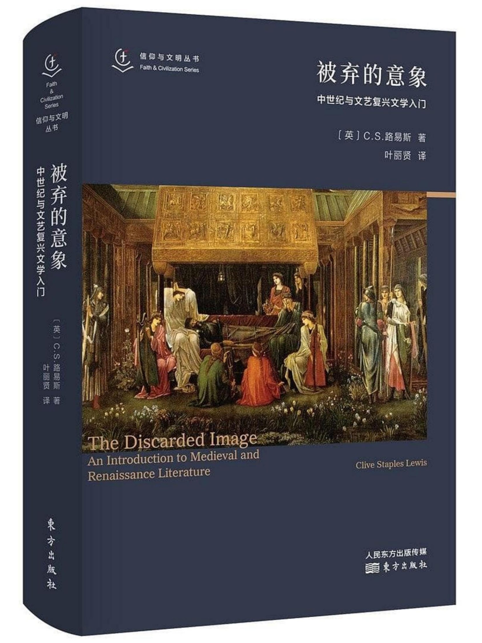 被弃的意象：中世纪与文艺复兴文学入门