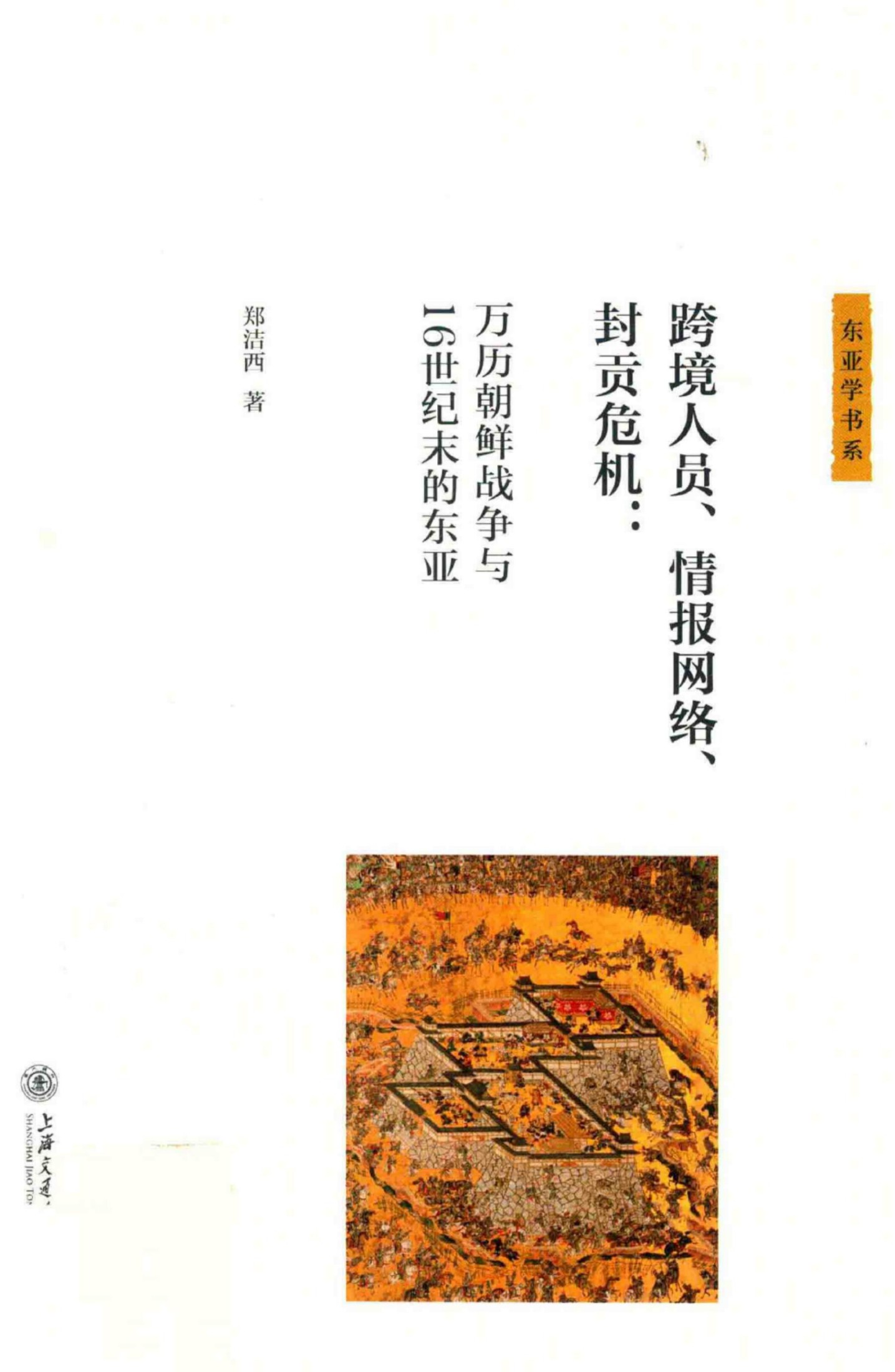 跨境人员、情报网络、封贡危机：万历朝鲜战争与16世纪末的东亚
