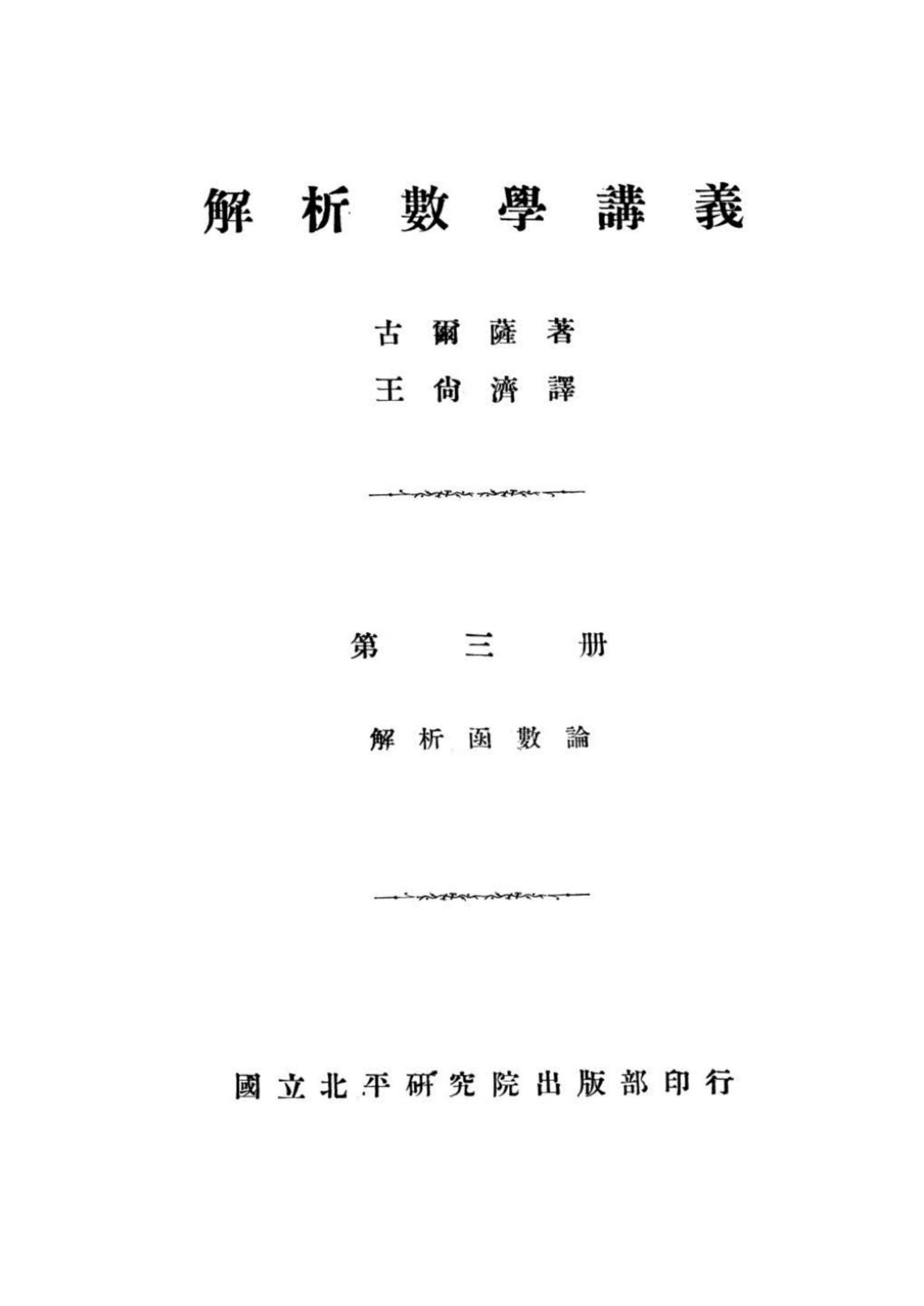 解析數學講義 第三冊