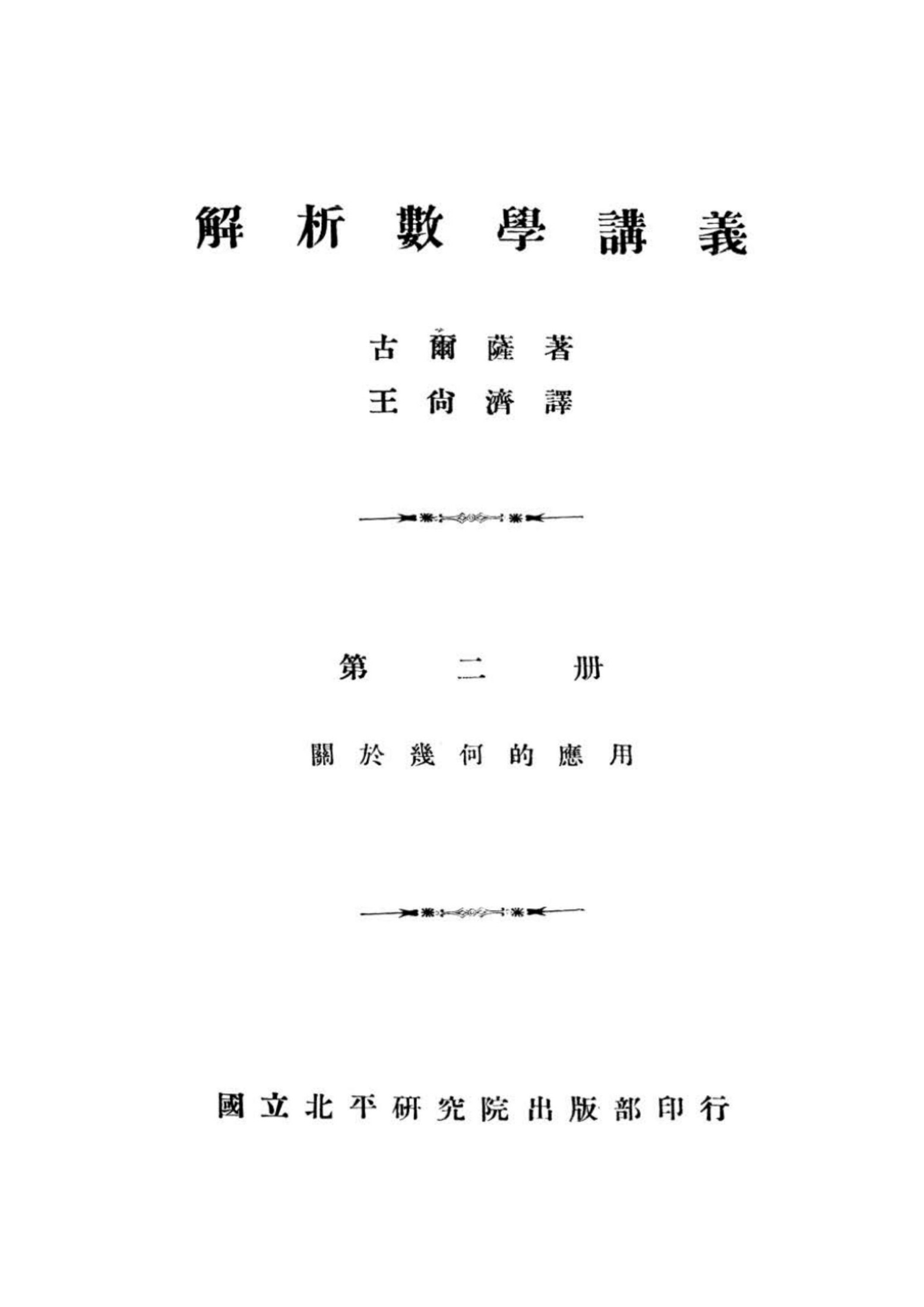 解析數學講義 第二册