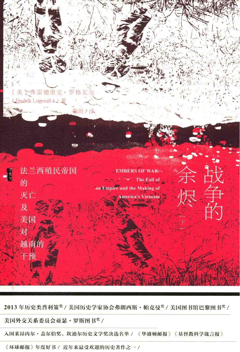 战争的余烬（下）法兰西殖民帝国的灭亡及美国对越南的干预