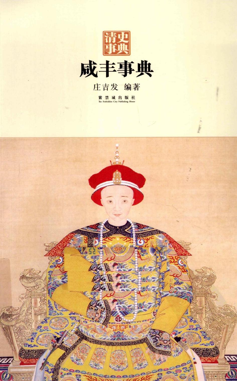 咸丰事典