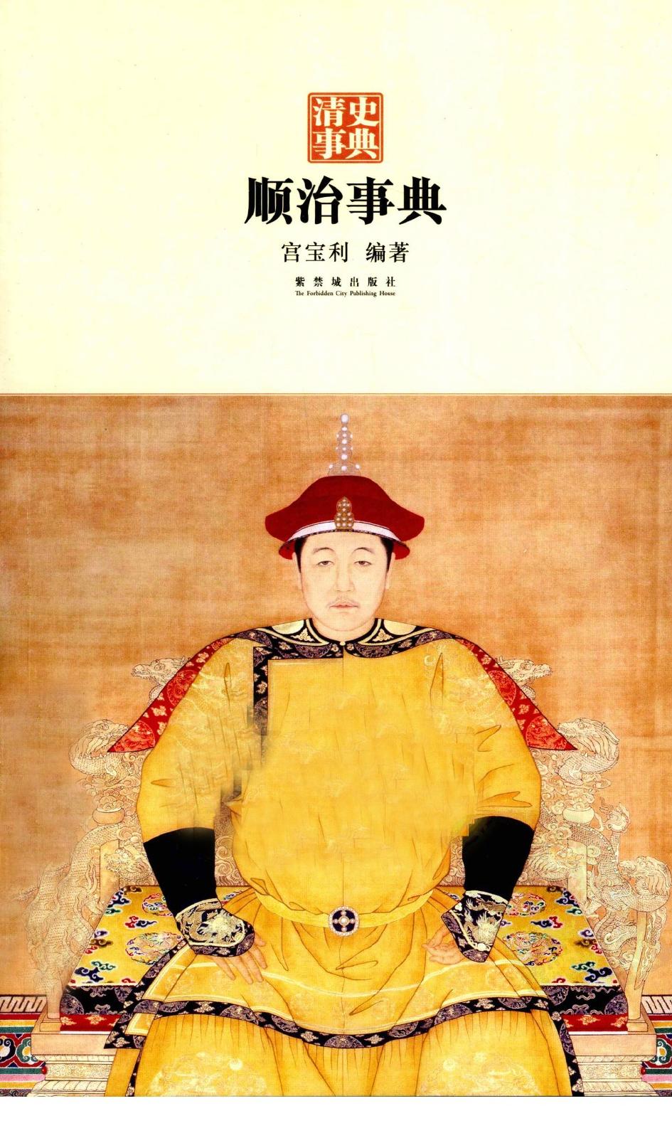 顺治事典