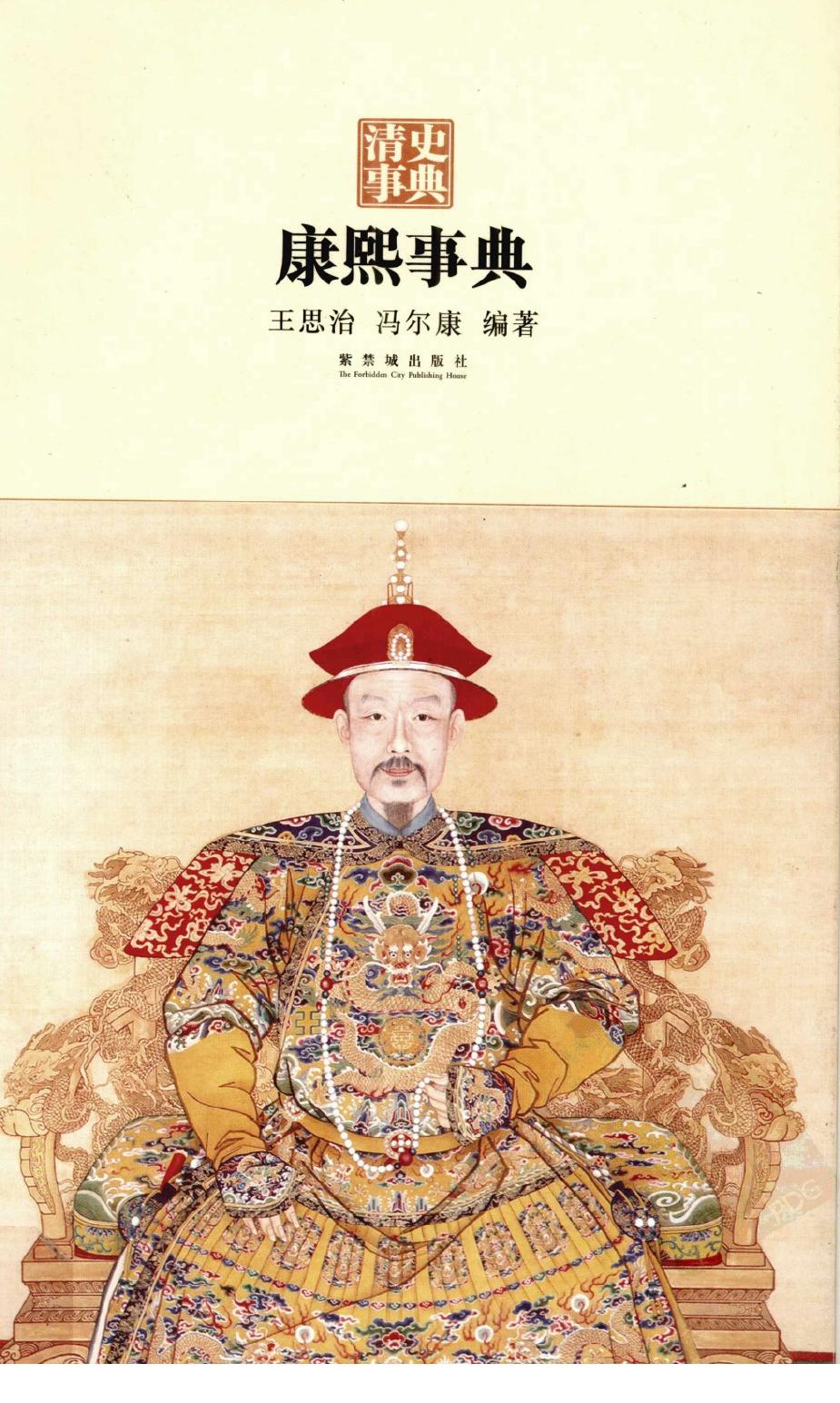 康熙事典
