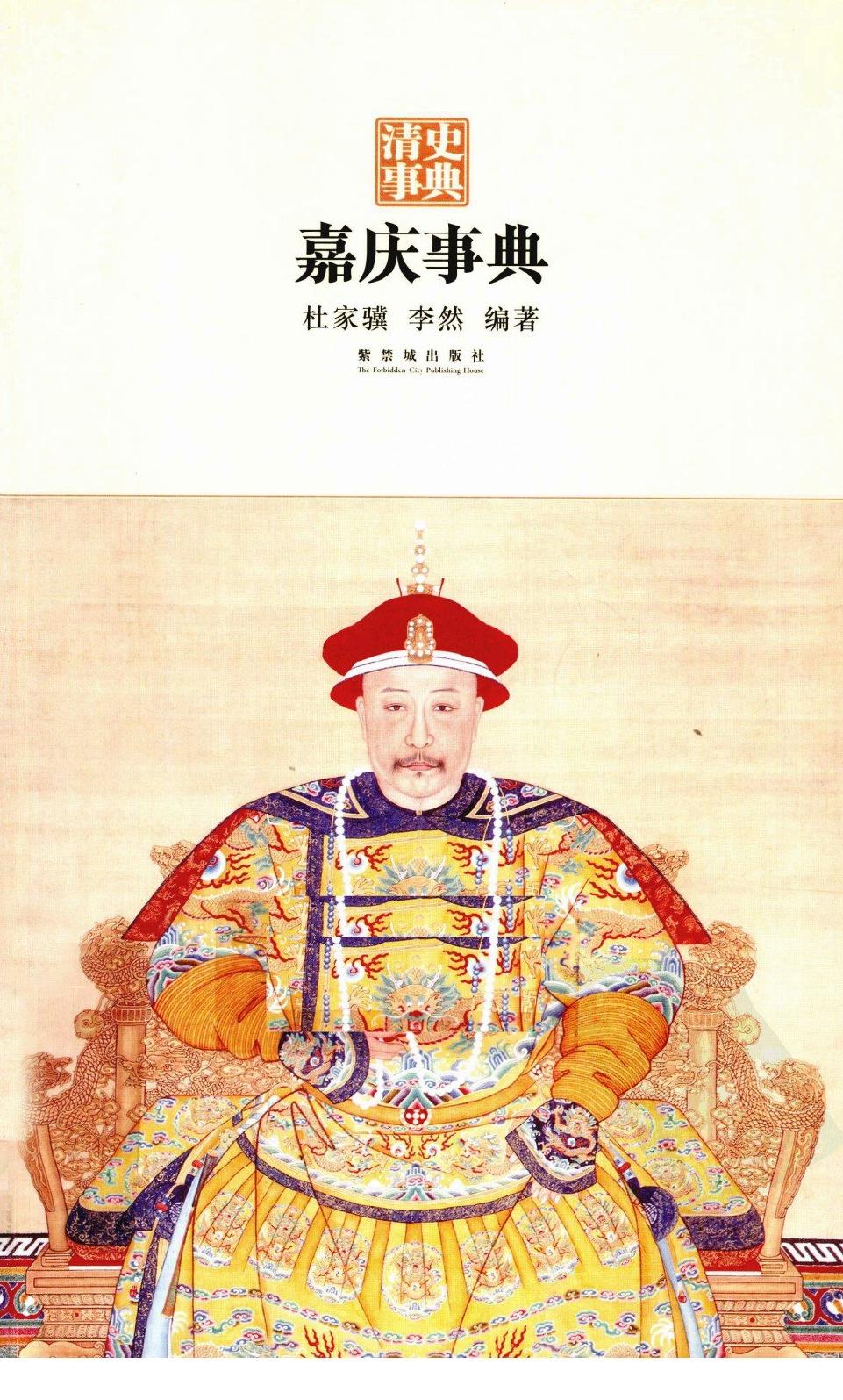 嘉庆事典