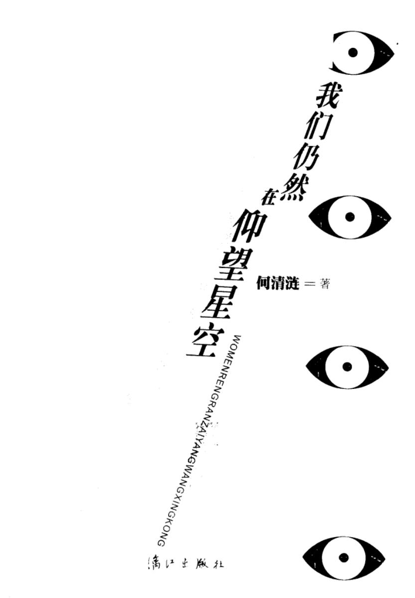 我们仍然在仰望星空