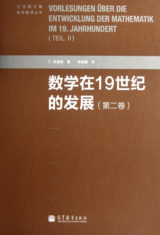 数学在19世纪的发展（第二卷）