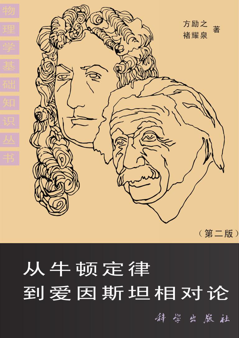 从牛顿定律到爱因斯坦相对论（第二版）