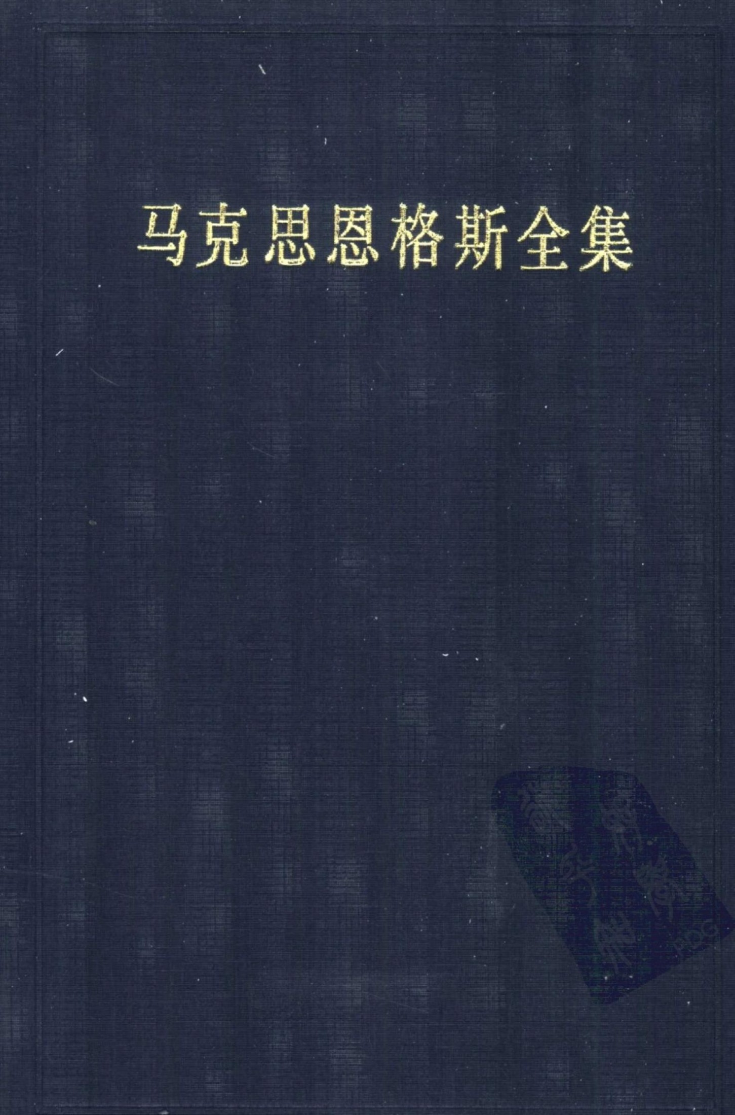 25马克思恩格斯全集 第二十五卷 1875.3-1883.5 马克思和恩格斯著作 格达纲领批判 （第二版）