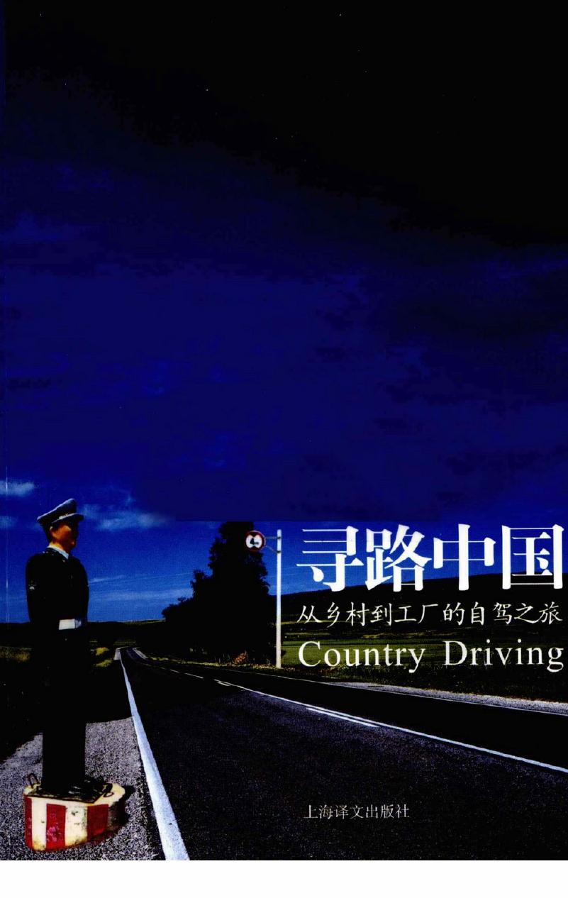 寻路中国 从乡村到工厂的自驾之旅