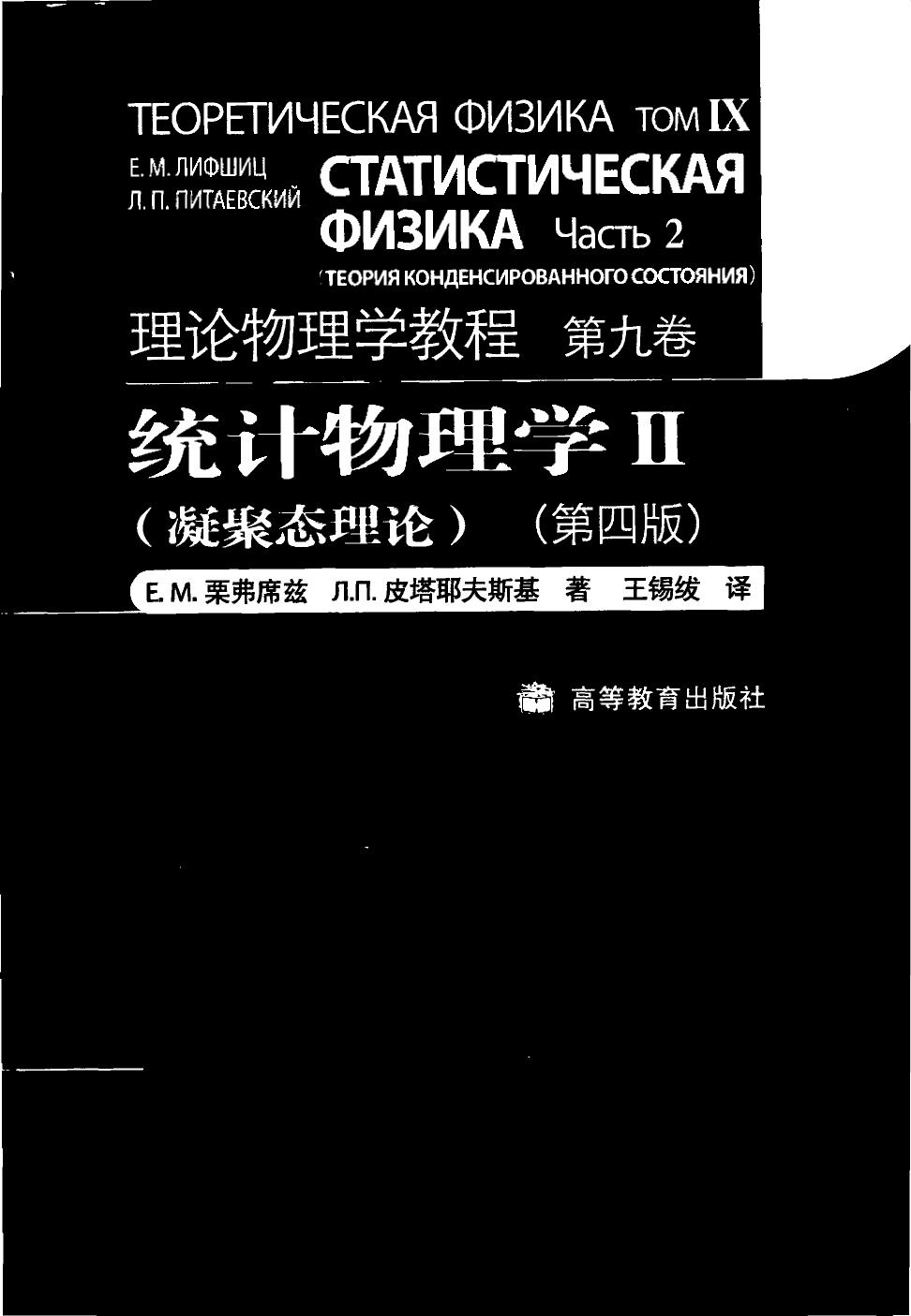 9-统计物理学 （Ⅱ） 凝聚态理论（第四版）