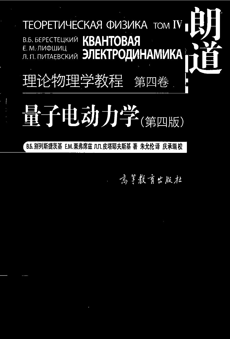 4-量子电动力学 第四版