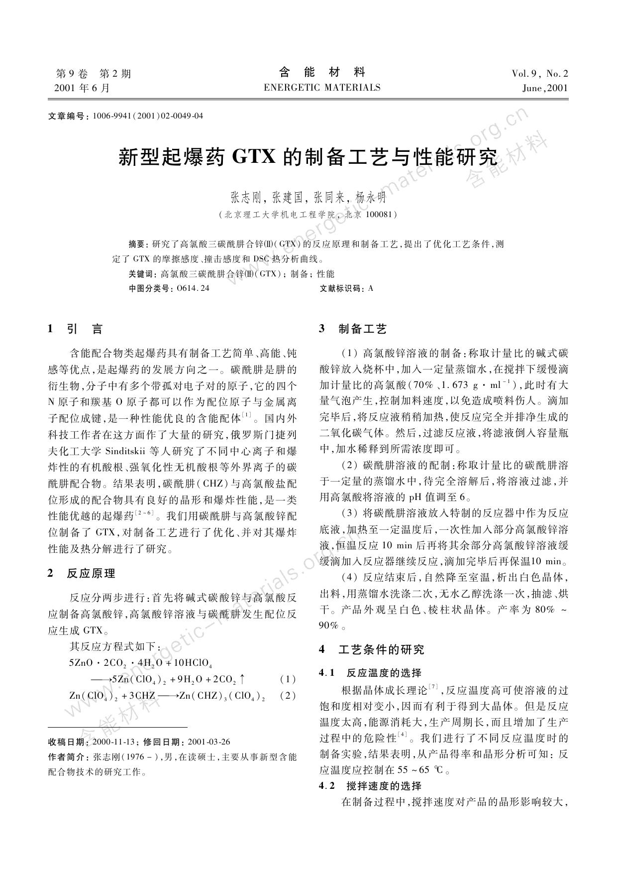 新型起爆药GTX的制备工艺与性能研究