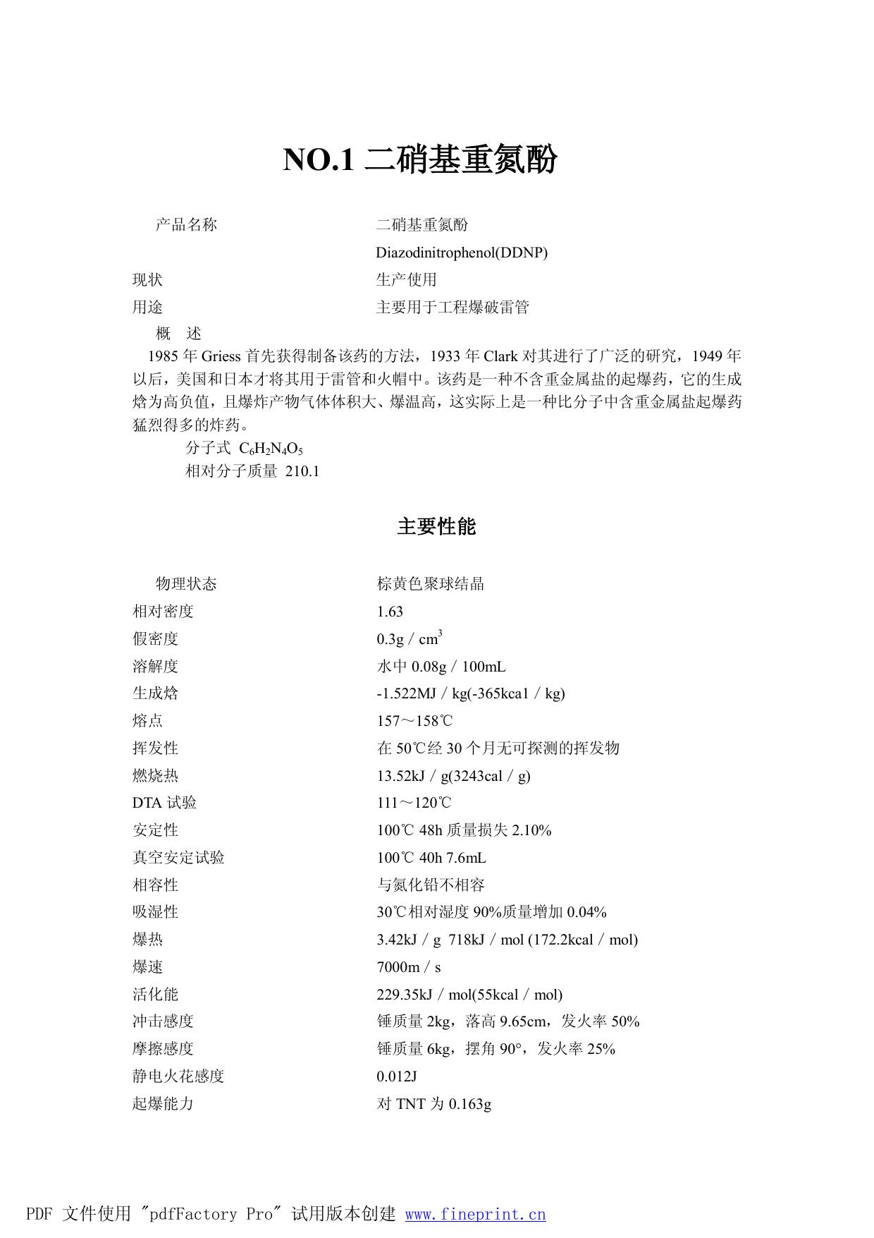 67种火工药剂的相关内容.doc