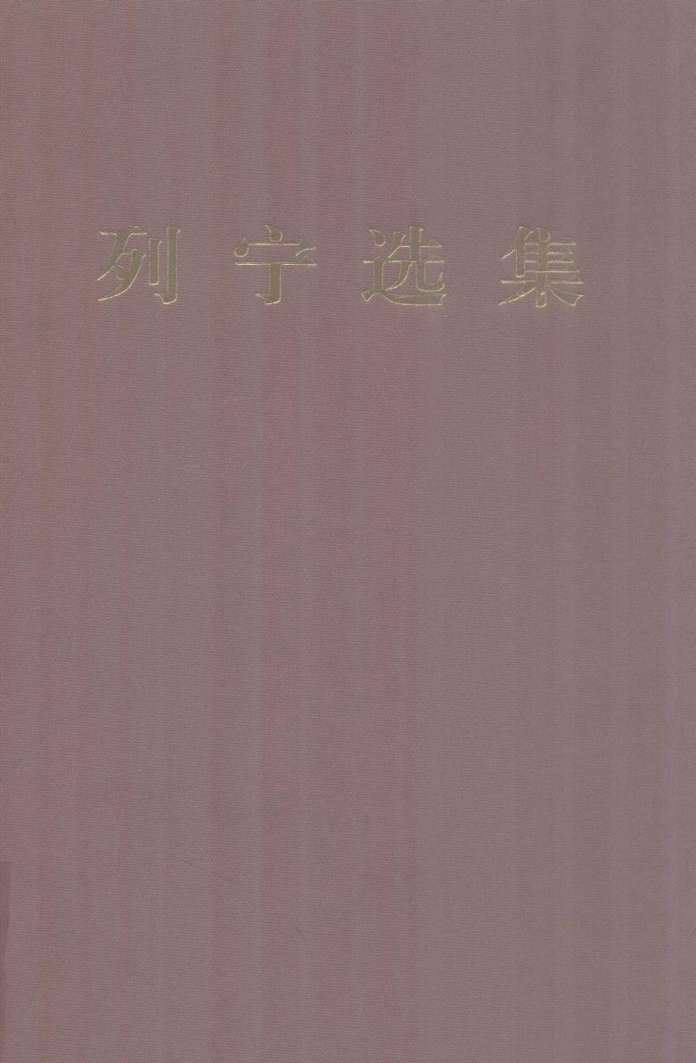 列宁选集3