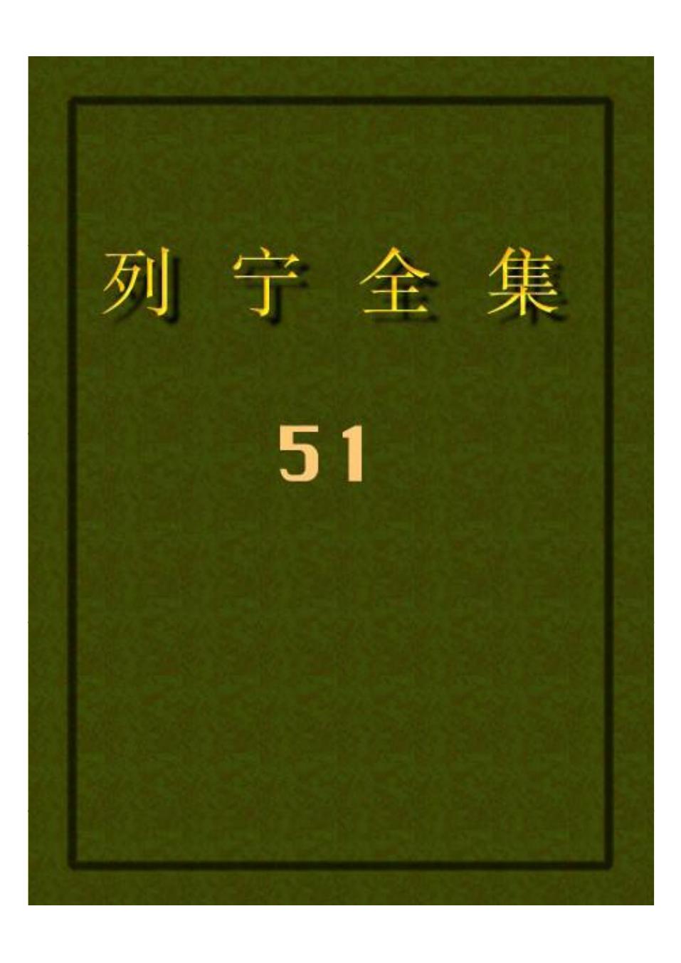 列宁全集51.pdf