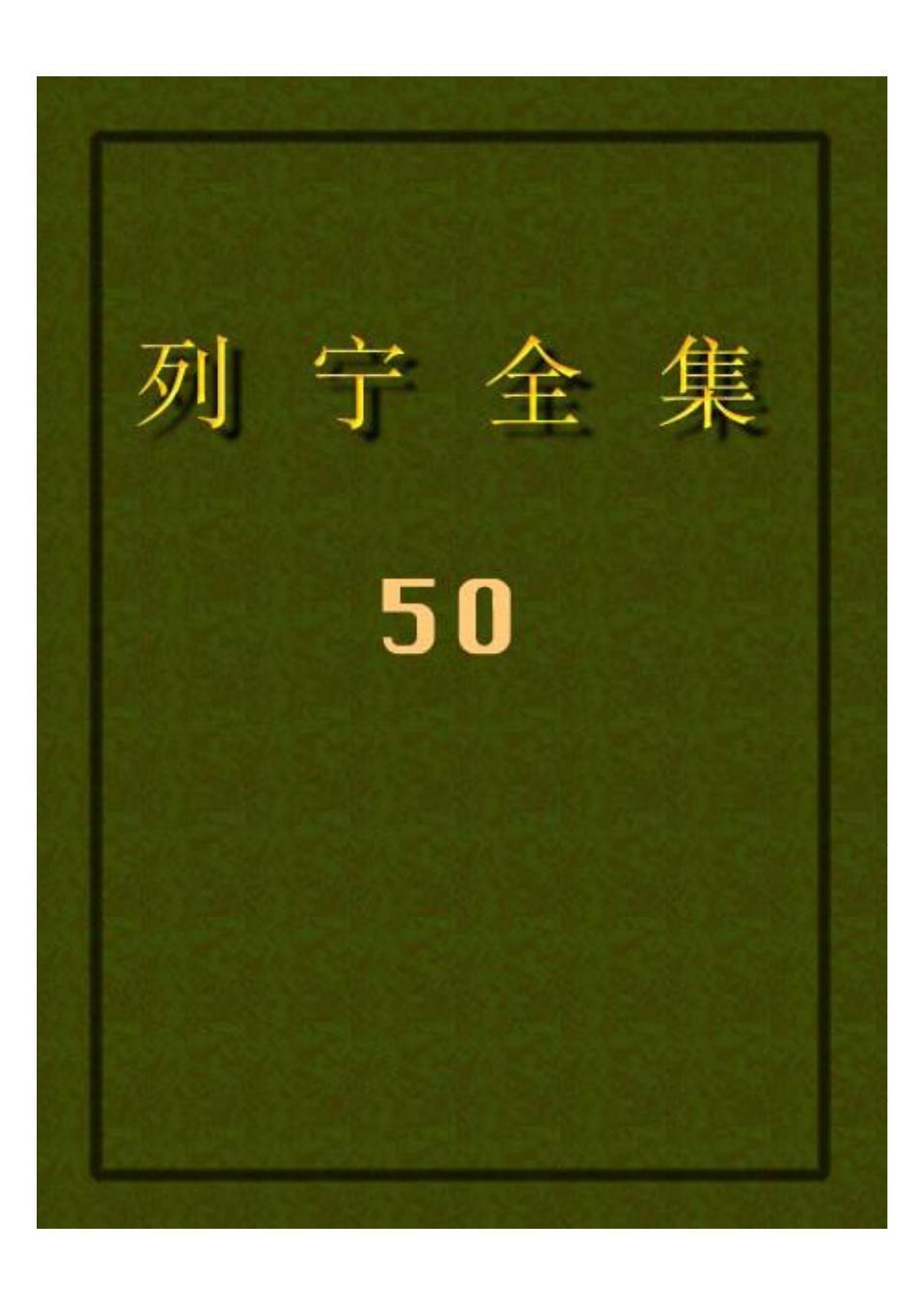 列宁全集50.pdf