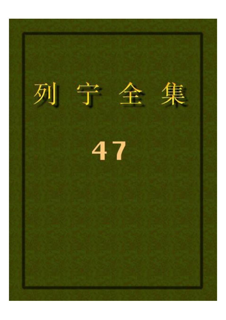 列宁全集47.pdf