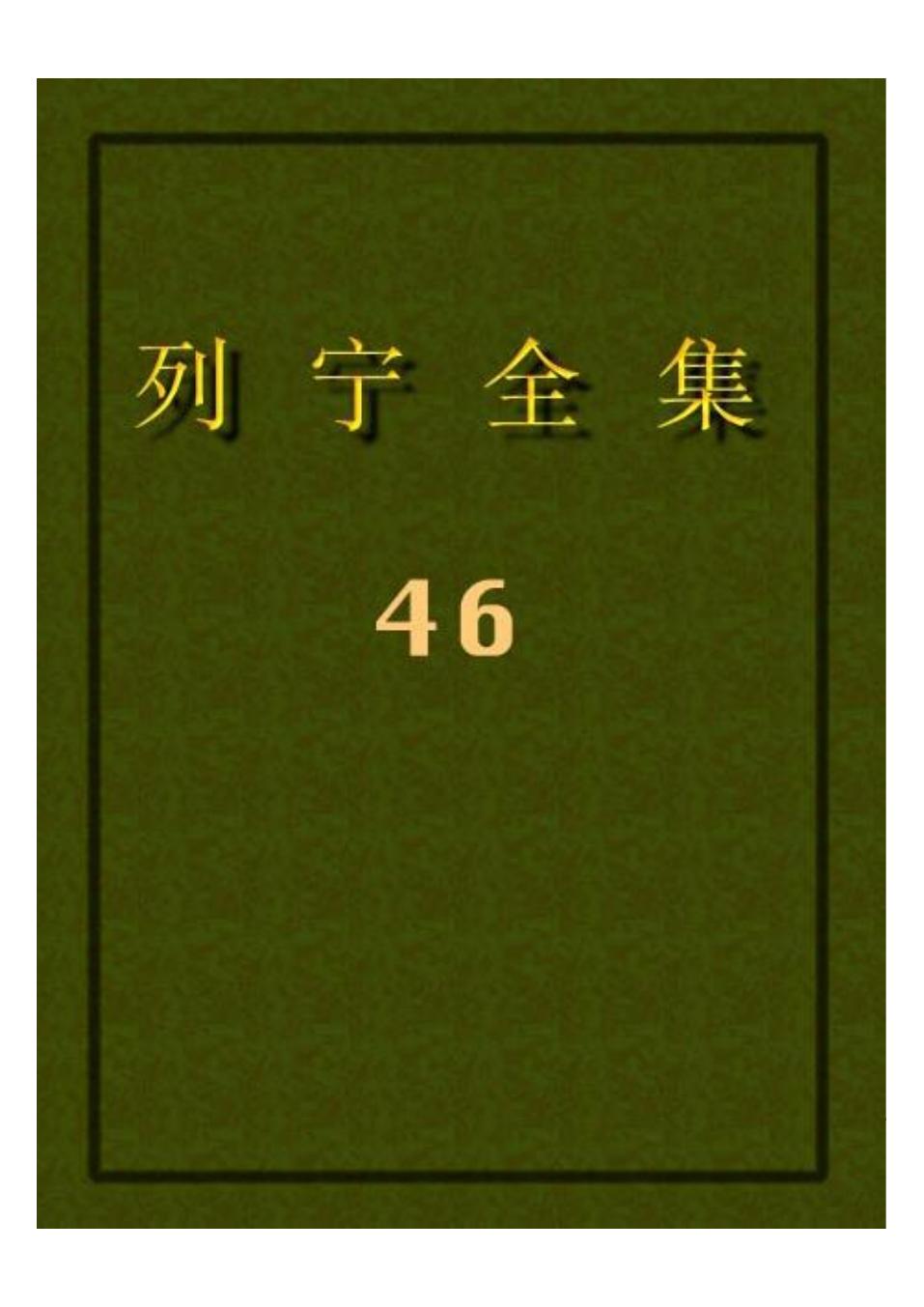 列宁全集46.pdf