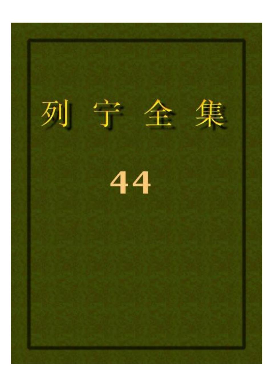 列宁全集44.pdf