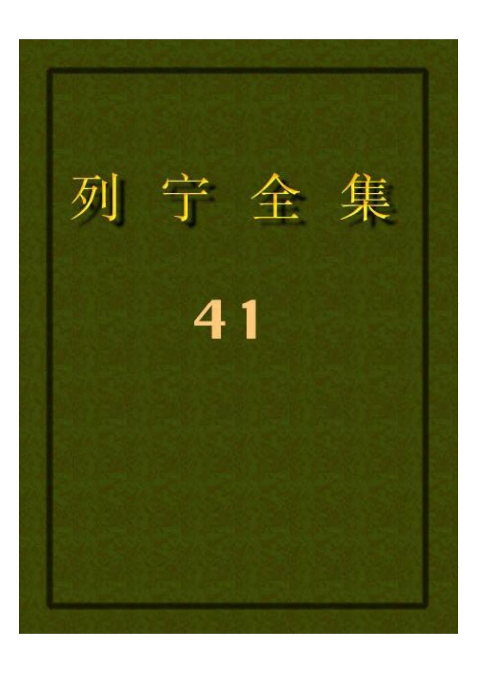 列宁全集41.pdf