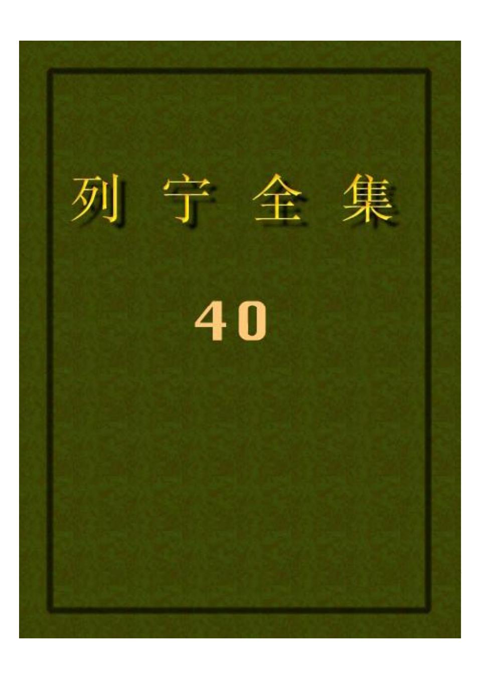 列宁全集40.pdf